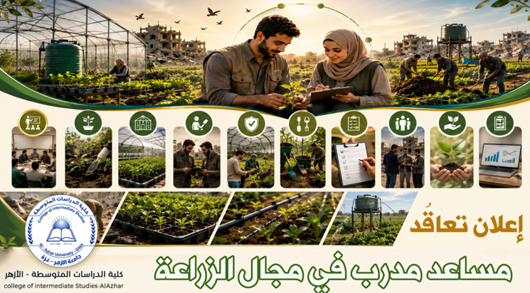 إعلان  تعاقد  - مساعد مدرب في مجال الزراعة